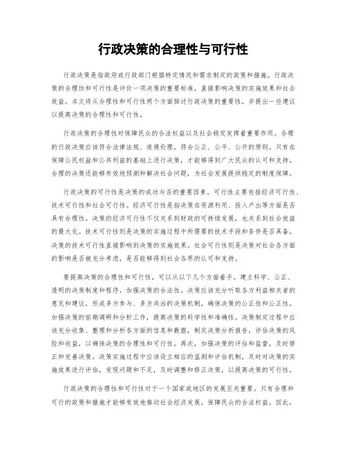 行政决策的合理性与可行性