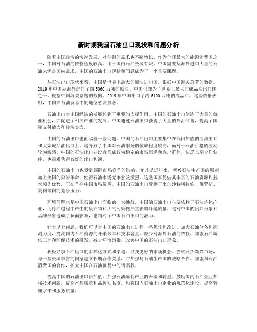 新时期我国石油出口现状和问题分析
