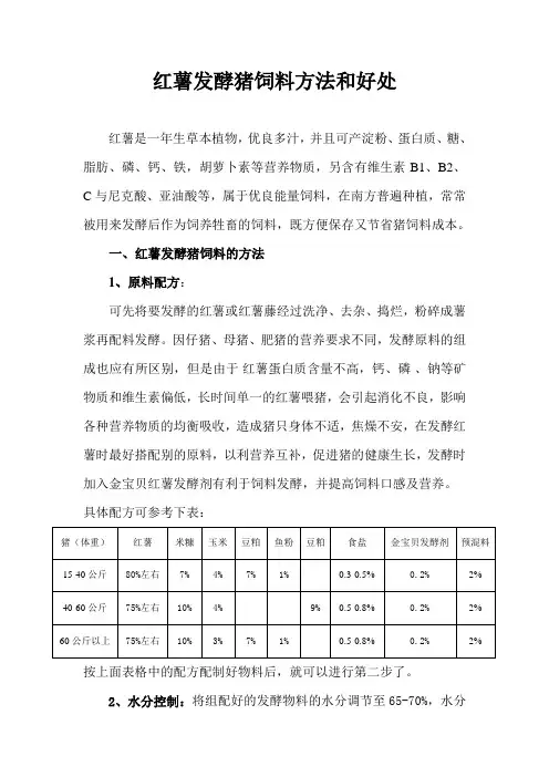 红薯发酵猪饲料方法和好处