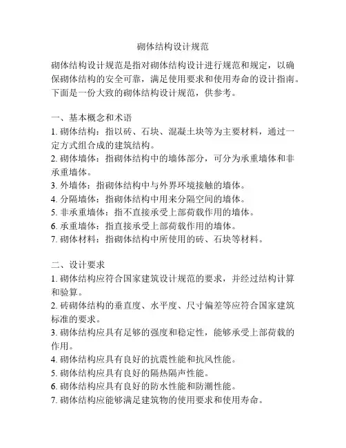 砌体结构设计规范