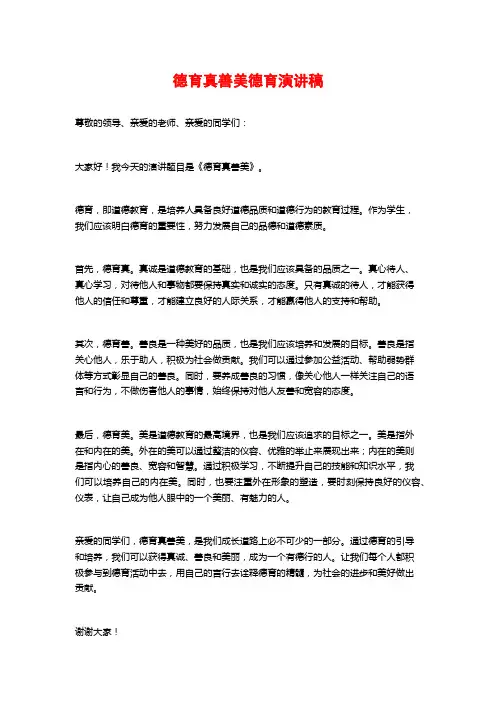 德育真善美德育演讲稿