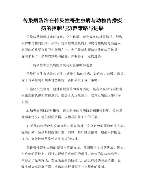 传染病防治在传染性寄生虫病与动物传播疾病的控制与防范策略与进展