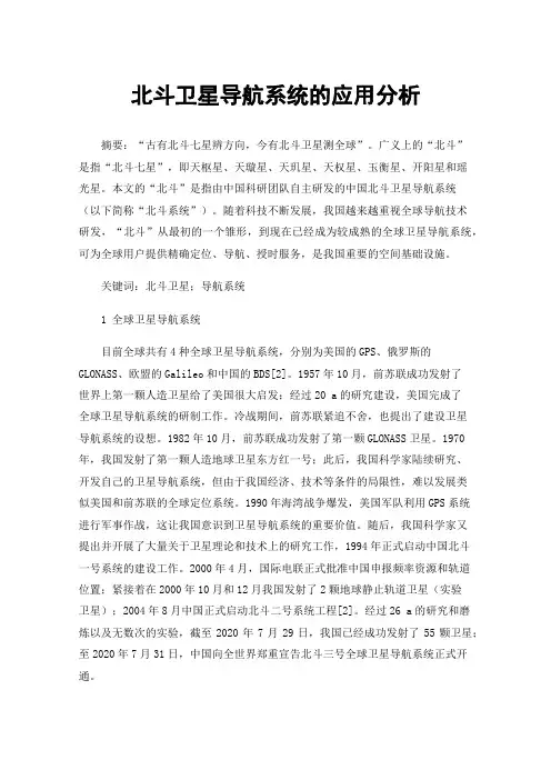 北斗卫星导航系统的应用分析