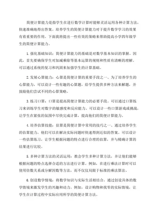 提高小学四年级学生简便计算能力的有效策略