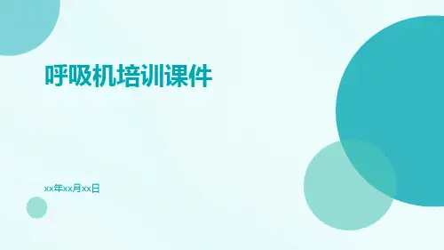 呼吸机培训课件