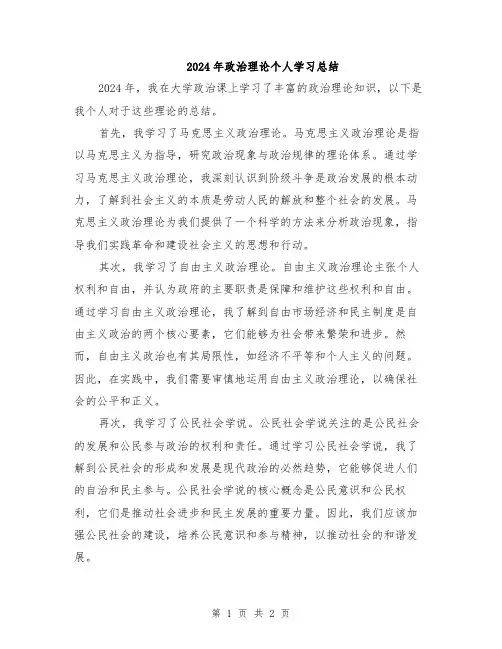 2024年政治理论个人学习总结