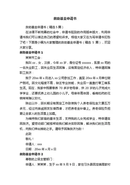 救助基金申请书（精选5篇）