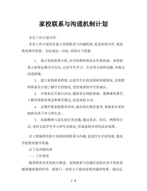 家校联系与沟通机制计划