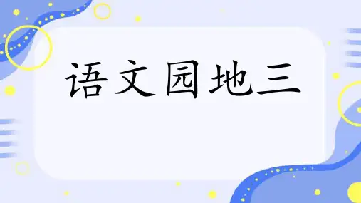 六年级语文上册第三单元语文园地三课件(共27张PPT).ppt