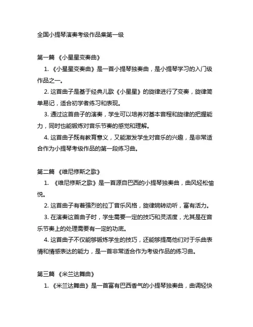 全国小提琴演奏考级作品集第一级
