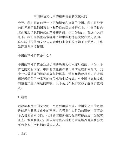 中国特色文化中的精神价值和文化认同