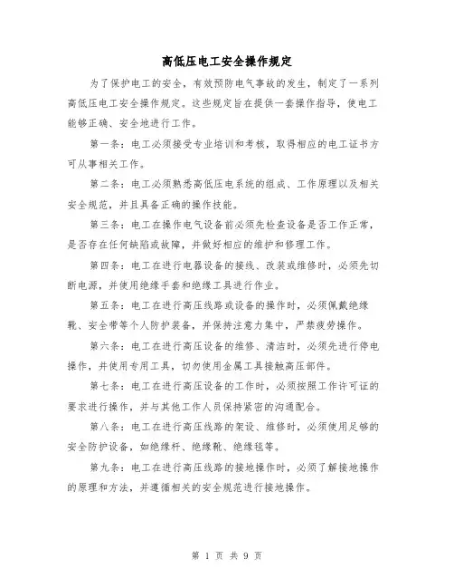 高低压电工安全操作规定（四篇）