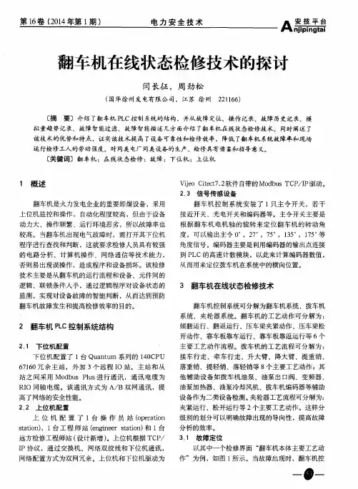 翻车机在线状态检修技术的探讨
