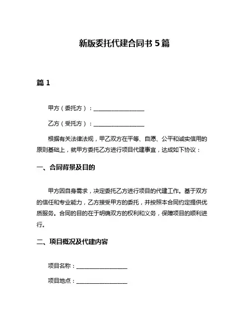 新版委托代建合同书5篇
