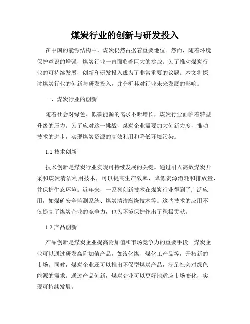 煤炭行业的创新与研发投入