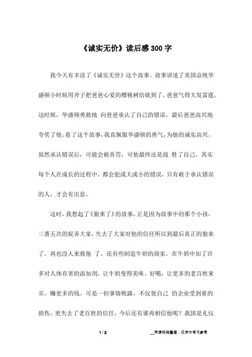 《诚实无价》读后感300字