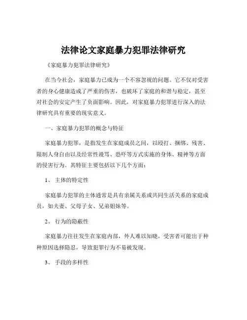 法律论文家庭暴力犯罪法律研究
