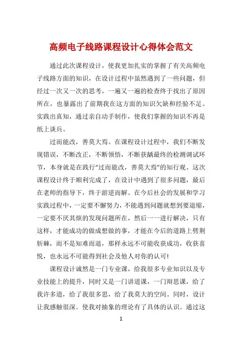 高频电子线路课程设计心得体会范文 