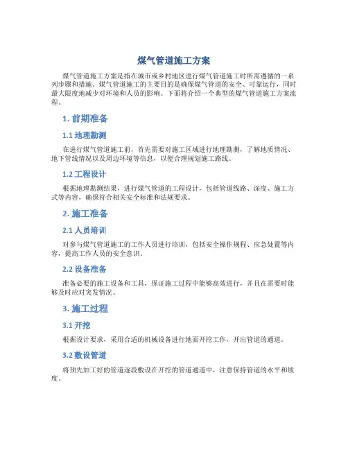 煤气管道施工方案