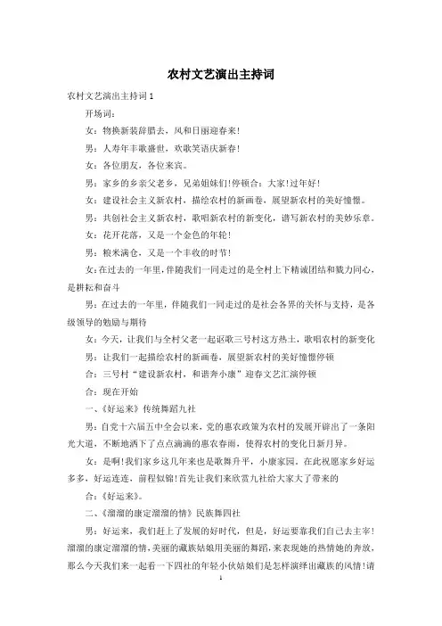 农村文艺演出主持词