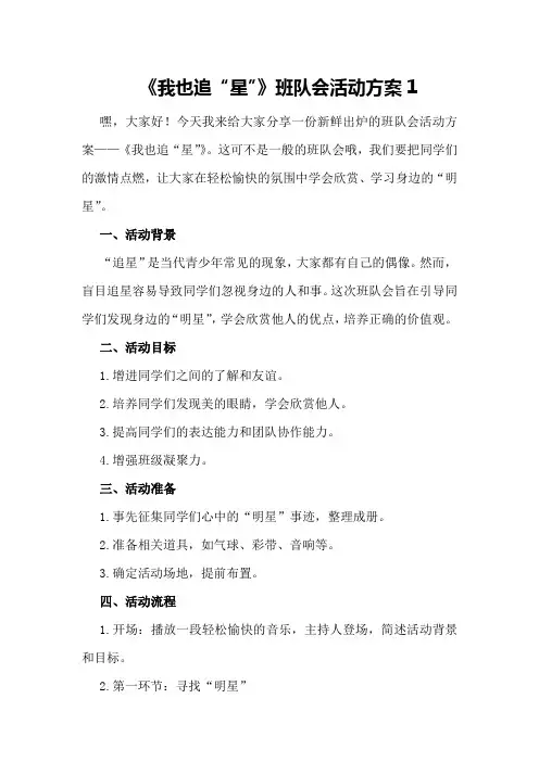 《我也追“星”》班队会活动方案1