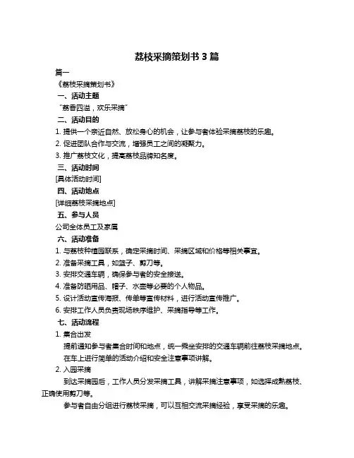 荔枝釆摘策划书3篇