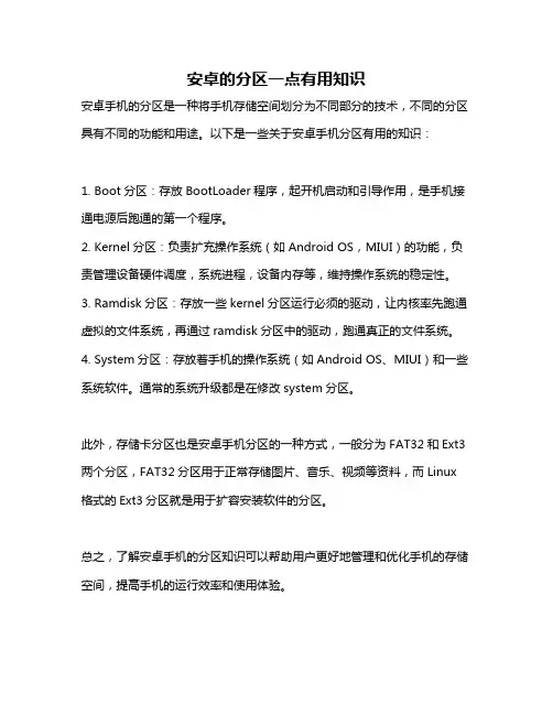 安卓的分区一点有用知识