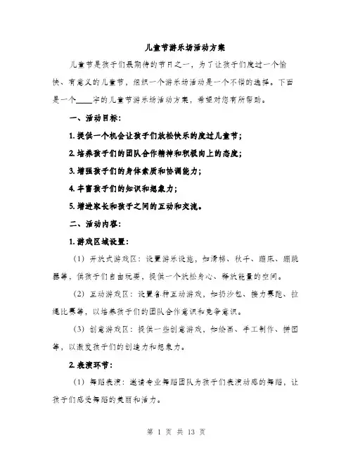 儿童节游乐场活动方案（3篇）