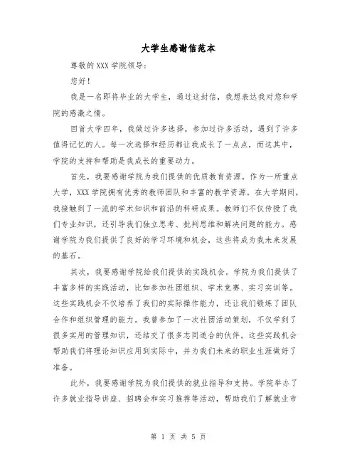 大学生感谢信范本（三篇）