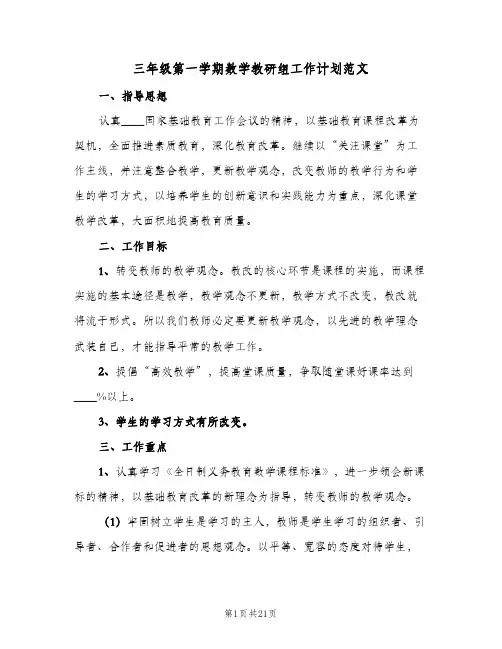 三年级第一学期数学教研组工作计划范文(8篇)