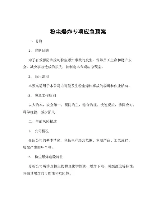粉尘爆炸专项应急预案