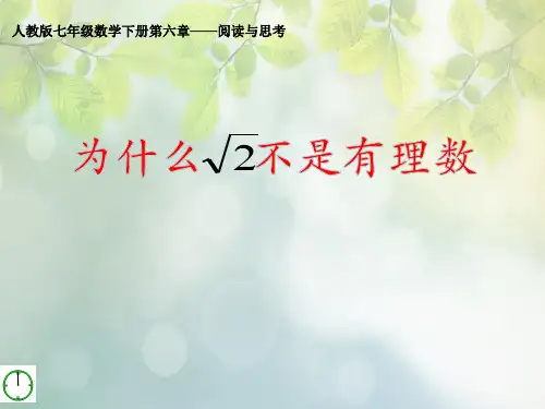人教版七年级数学下册第六章——阅读与思考《为什么√2不是有理数》PPT课件