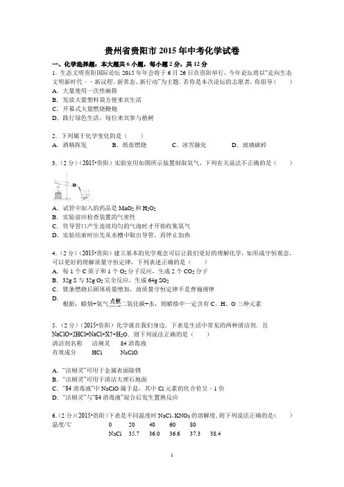 贵州省贵阳市2015年中考化学试题 Word版含答案