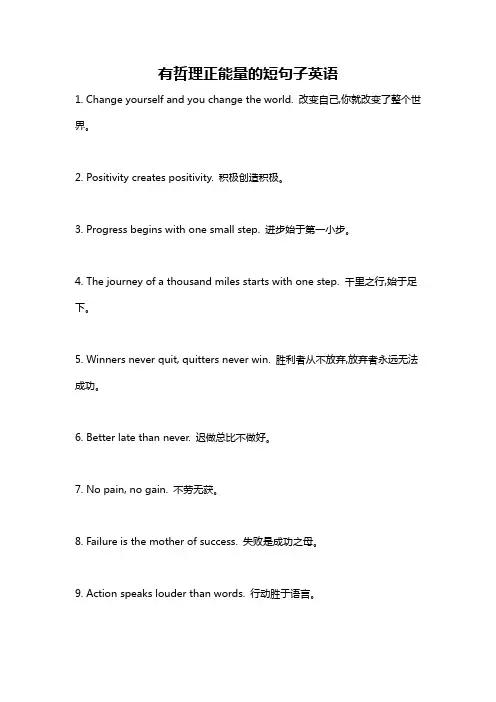 有哲理正能量的短句子英语