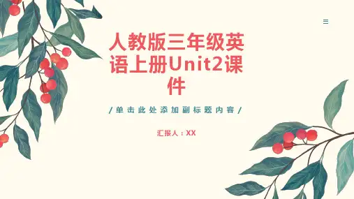 人教版三年级英语上册unit2课件