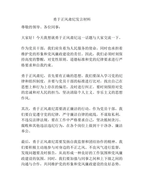 勇于正风肃纪发言材料