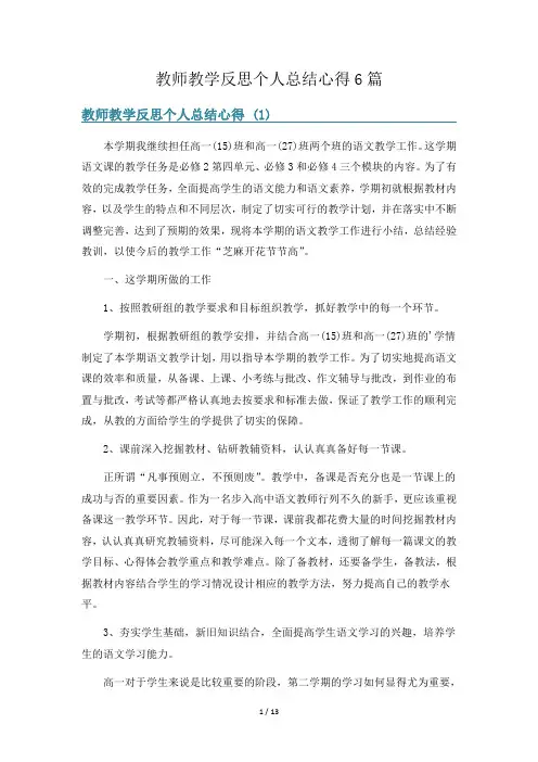 教师教学反思个人总结心得6篇
