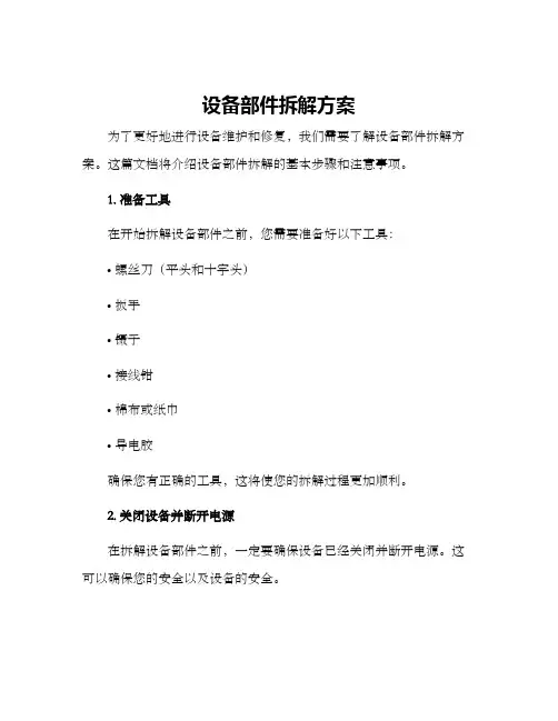 设备部件拆解方案