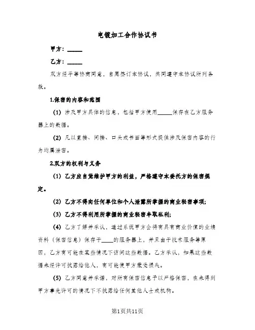 2023年电镀加工合作协议书(四篇)