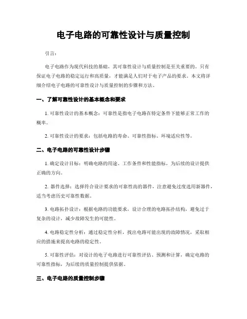 电子电路的可靠性设计与质量控制