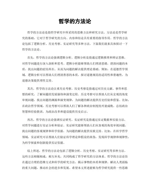 哲学的方法论