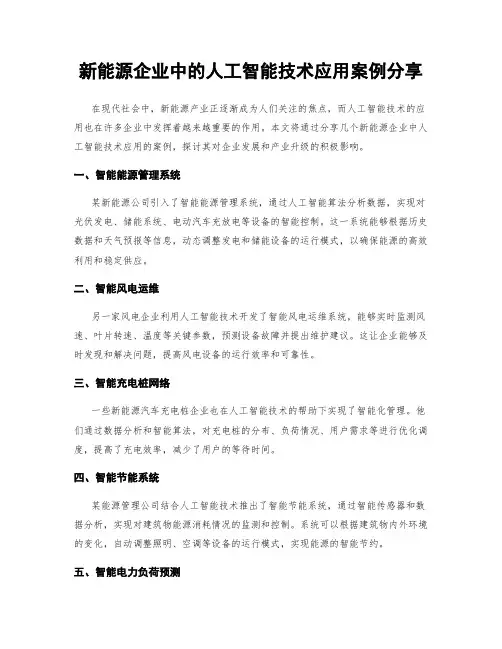 新能源企业中的人工智能技术应用案例分享