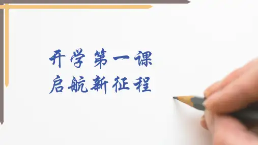 开学第一课,启航新征程——2024年初中开学第一课主题班会课课件