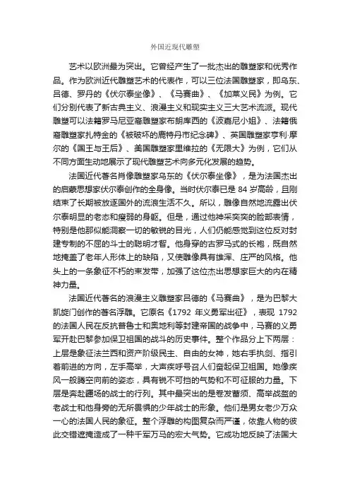 外国近现代雕塑
