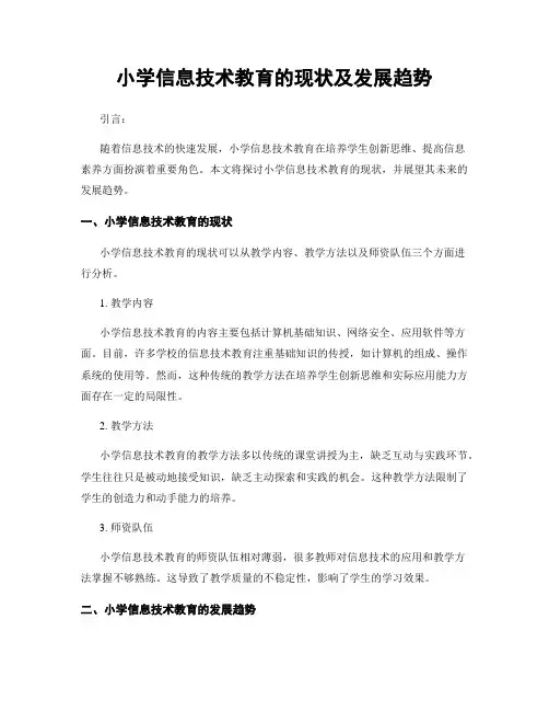 小学信息技术教育的现状及发展趋势