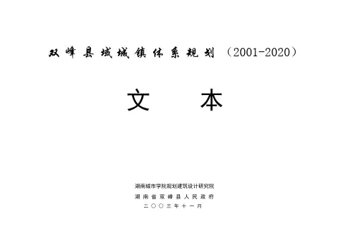 双峰县域城镇体系规划(文本)