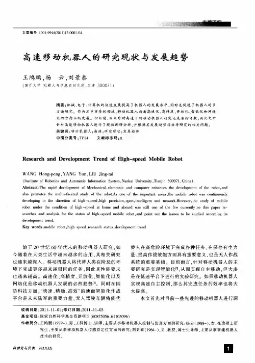 高速移动机器人的研究现状与发展趋势