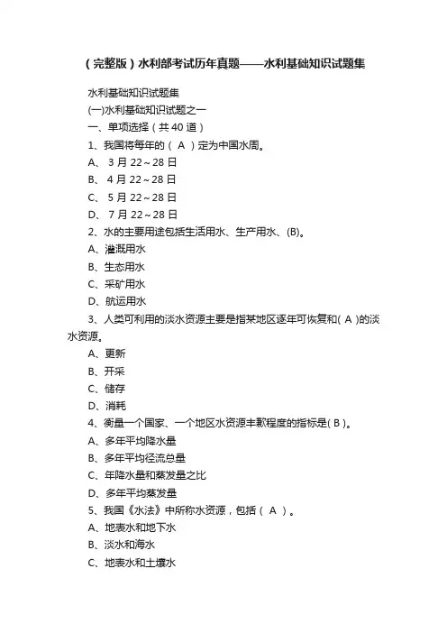 （完整版）水利部考试历年真题——水利基础知识试题集