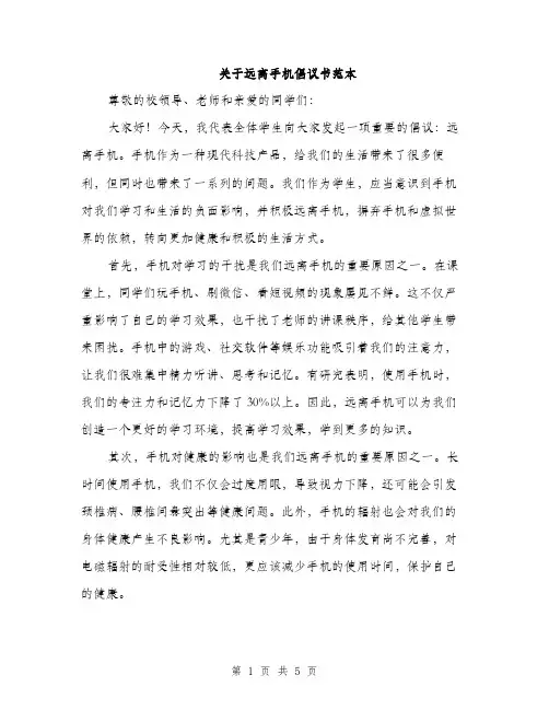 关于远离手机倡议书范本（二篇）