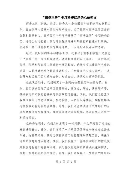 “雨季三防”专项检查活动的总结范文
